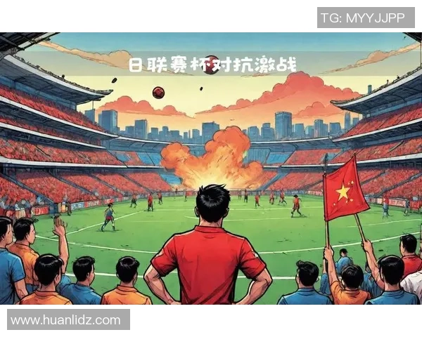 名古屋与横滨的激烈对决揭示日本足球的魅力与竞争力